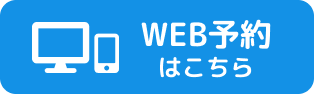 web予約ボタン