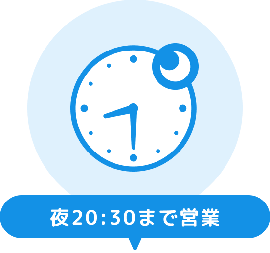 夜２０時３０分まで営業