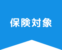 保険対象