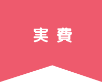 実費